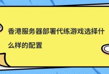 香港服务器部署代练游戏选择什么样的配置