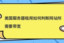 美国服务器租用如何判断网站所需要带宽