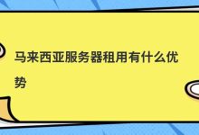 马来西亚服务器优缺点(马来西亚服务器优点)