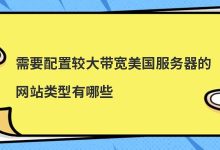 需要配置较大带宽美国服务器的网站类型有哪些