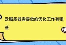 云服务器需要做的优化工作有哪些