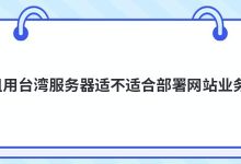 租用台湾服务器适不适合部署网站业务