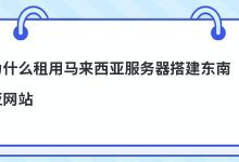 ​为什么租用马来西亚服务器搭建东南亚网站