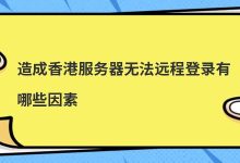 造成香港服务器无法远程登录有哪些因素