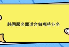 韩国服务器适合做哪些业务