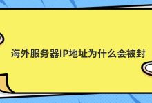 海外服务器IP地址为什么会被封