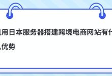 租用日本服务器搭建跨境电商网站有什么优势