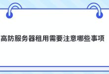 高防服务器租用需要注意哪些事项