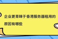 企业更青睐于香港服务器租用的原因有哪些