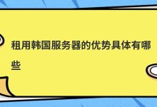 租用韩国服务器的优势具体有哪些