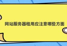 网站服务器租用应注意哪些方面