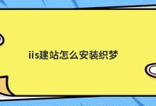 织梦如何快速建站(织梦建站安装教程)