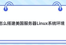 怎么搭建美国服务器Linux系统环境