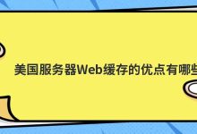 美国服务器Web缓存的优点有哪些