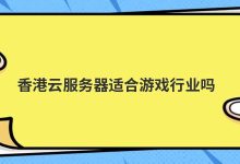 香港云服务器适合游戏行业吗