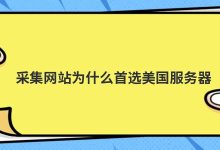 采集网站为什么首选美国服务器