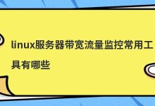 linux服务器带宽流量监控常用工具有哪些