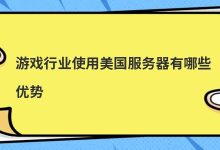 游戏行业使用美国服务器有哪些优势