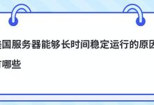 美国服务器能够长时间稳定运行的原因有哪些