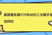 美国服务器TCP协议的三次握手是怎样的