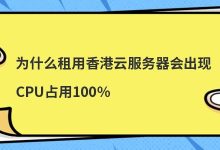 为什么租用香港云服务器会出现CPU占用100%