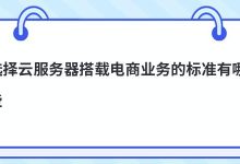 选择云服务器搭载电商业务的标准有哪些