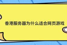 香港服务器为什么适合网页游戏