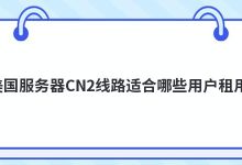 美国服务器CN2线路适合哪些用户租用