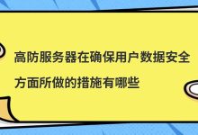 高防服务器在确保用户数据安全方面所做的措施有哪些