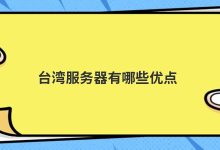 台湾服务器有哪些优点