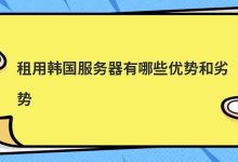 租用韩国服务器哪个好(租用韩国服务器有用吗)