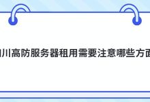 在四川租用高防服务器需要注意什么？