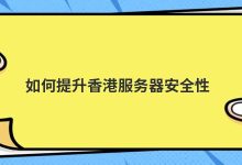 如何提升香港服务器安全性