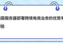 韩国服务器部署跨境电商业务的优势有哪些