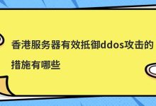 香港服务器有效抵御ddos攻击的措施有哪些