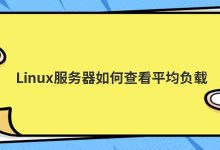 Linux服务器如何查看平均负载