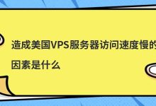 造成美国VPS服务器访问速度慢的因素是什么